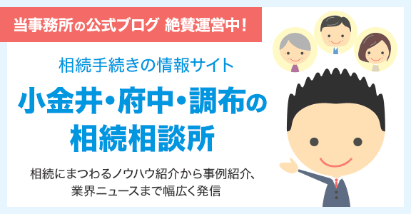 当事務所の公式ブログ 小金井・府中・調布の相続相談所を見る