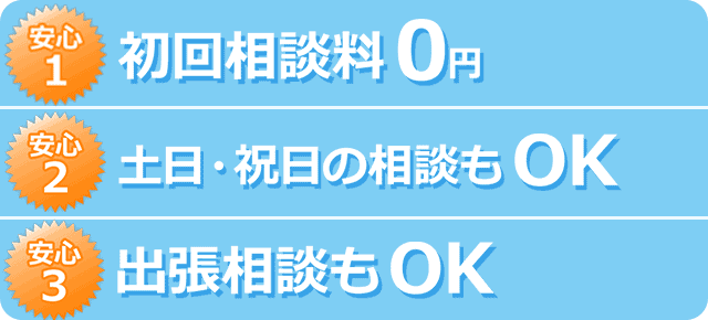 初回相談料0円 土日・祝日の相談もOK 出張相談もOK