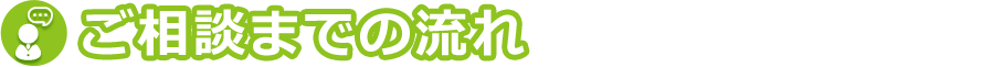 ご相談までの流れ