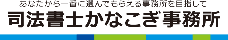 【小金井の相続相談】司法書士かなこぎ事務所