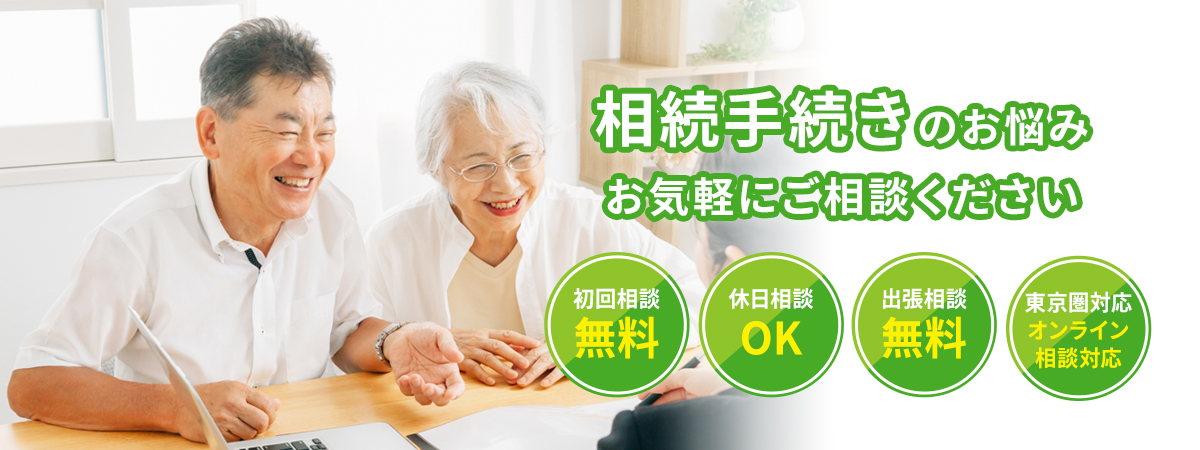 相続手続き、遺言書作成、不動産の相続登記、預貯金の相続、相続不動産の売却、相続放棄のサポート
