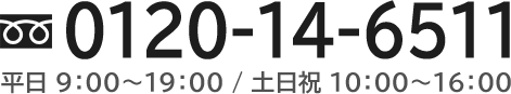 フリーダイヤル