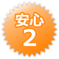安心2