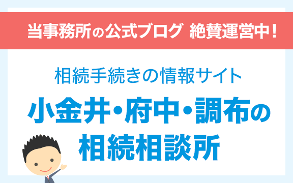 当事務所の公式ブログ　小金井・府中・調布の相続相談所を見る
